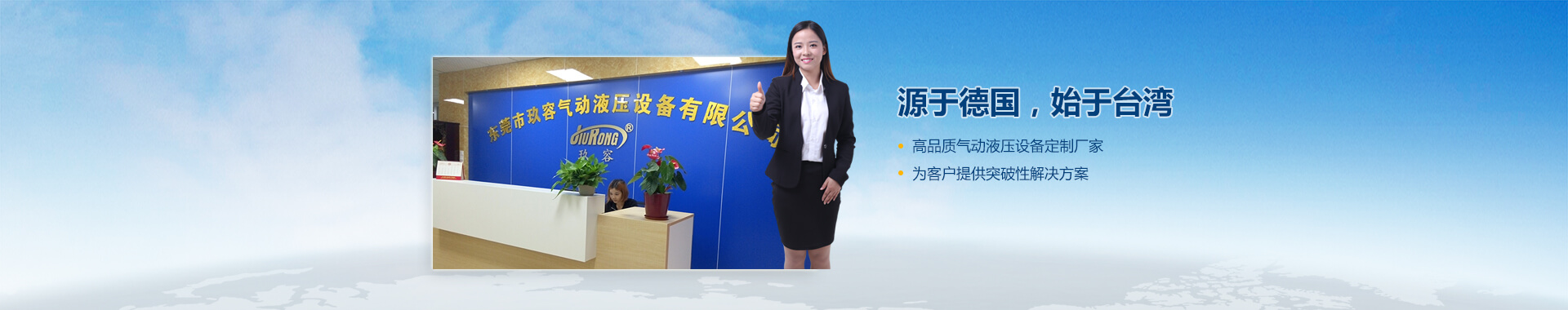 玖容氣動(dòng)液壓設(shè)備有限公司 玖容氣動(dòng)液壓設(shè)備有限公司