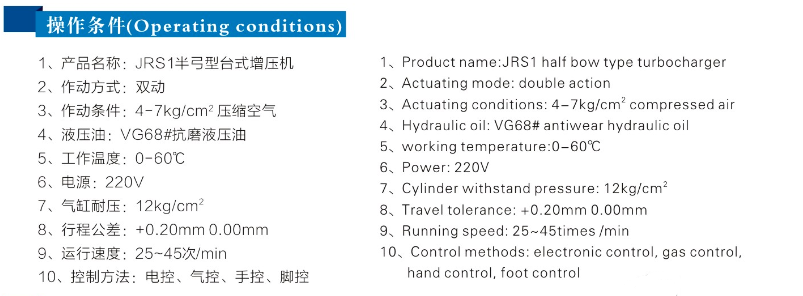 JRSB半弓形氣液增壓機操作條件 JRSB半弓形氣液增壓機操作條件
